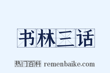 书林三话是什么意思的图片